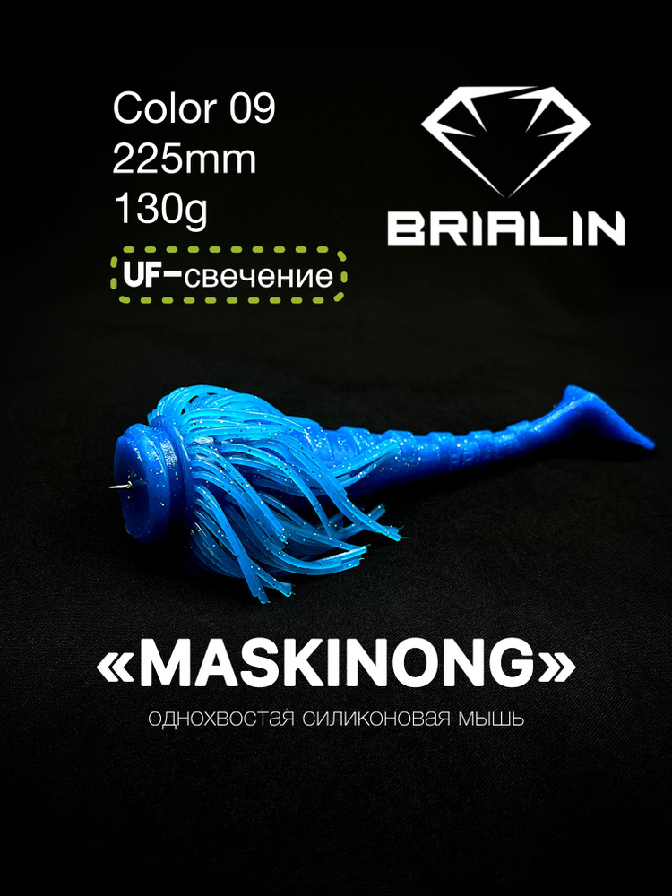 BRIALIN Силиконовая приманка мышь MASKINONG однохвостая 225mm/130g color 09  #1