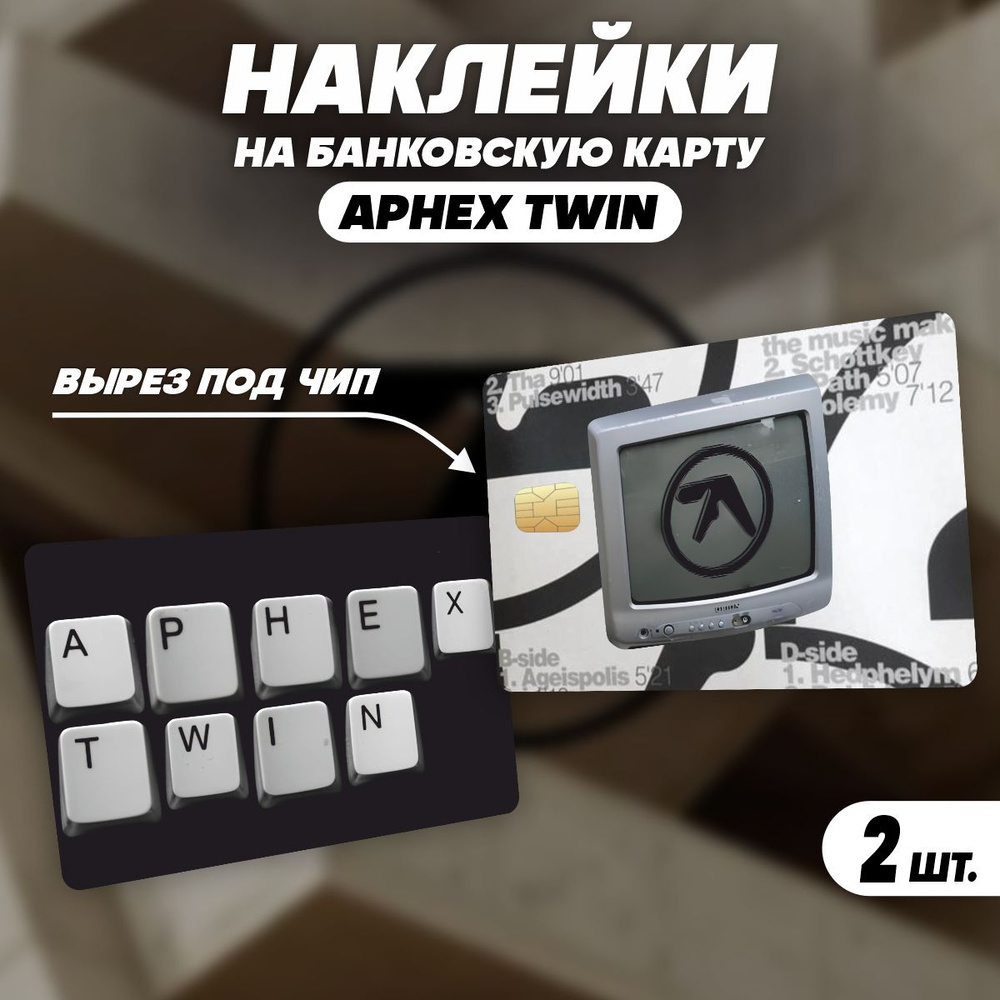 Наклейка на карту банковскую диджей Aphex Twin #1