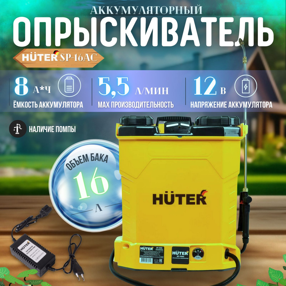 Huter Опрыскиватель садовый аккумуляторный sp 16 л #1