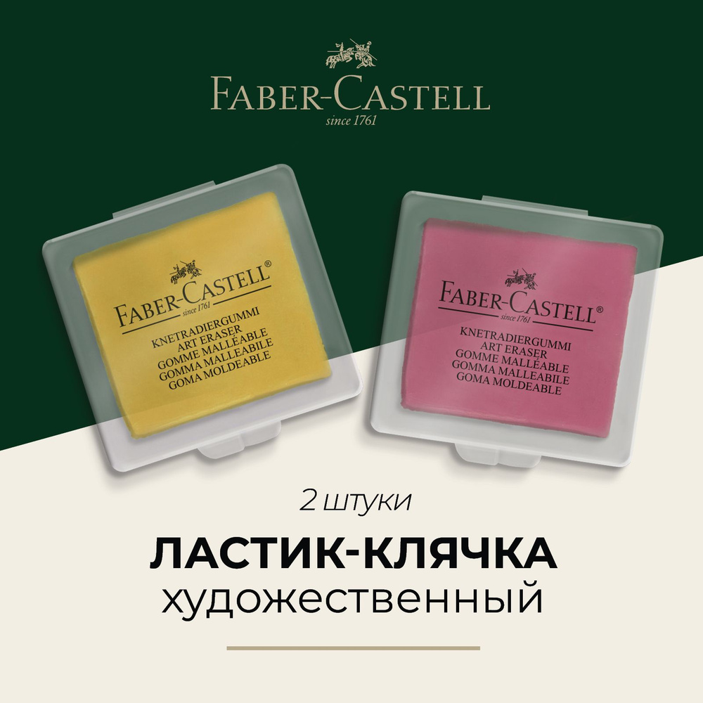 Ластик клячка Faber-Castell художественный #1