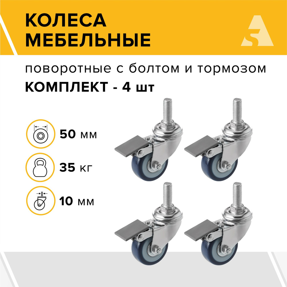 Колеса мебельные SCtvb 25 поворотные, с болтом и тормозом, 50 мм, 35 кг, поливинилхлорид, комплект - #1