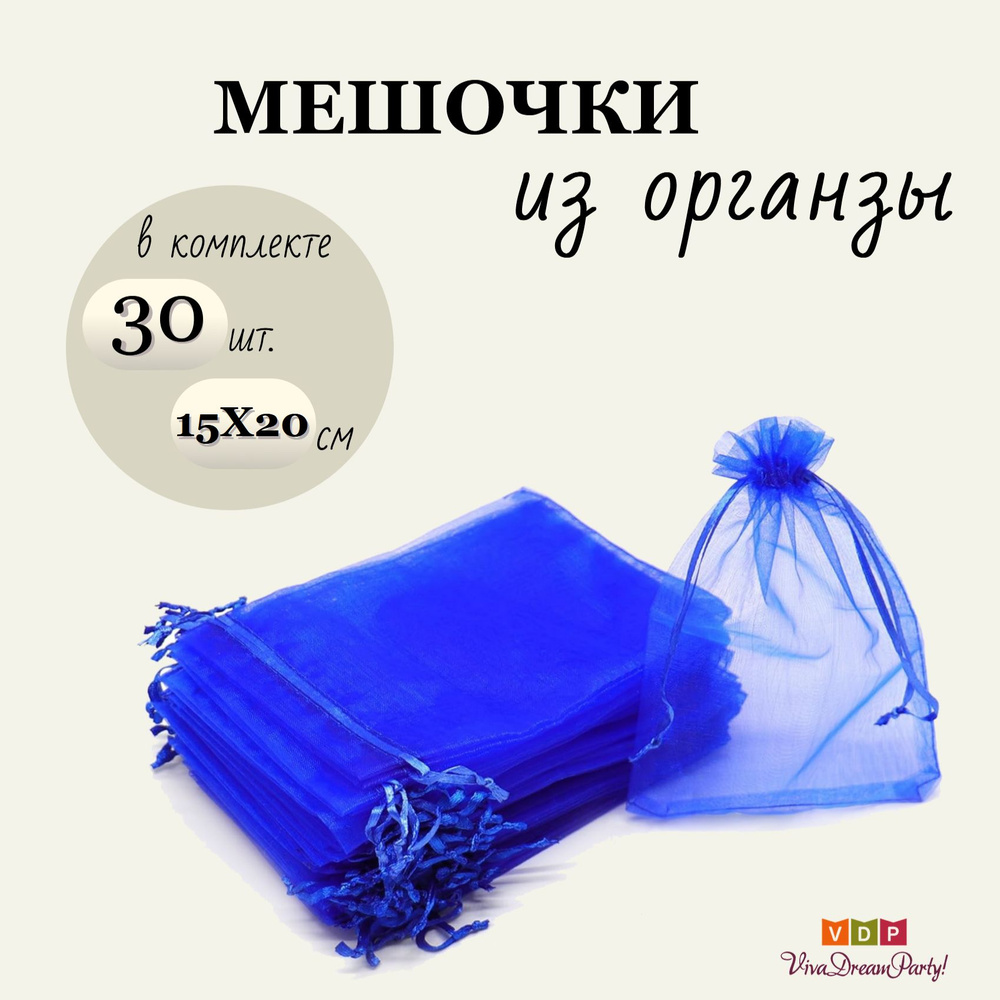 Комплект подарочных мешочков из органзы 15х20, 30 штук, темно-синий  #1