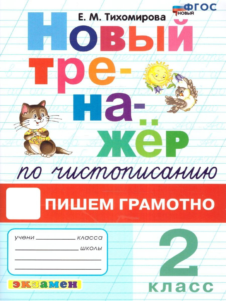 Новый тренажер по чистописанию 2 класс. Пишем грамотно. ФГОС НОВЫЙ | Тихомирова Елена Михайловна  #1