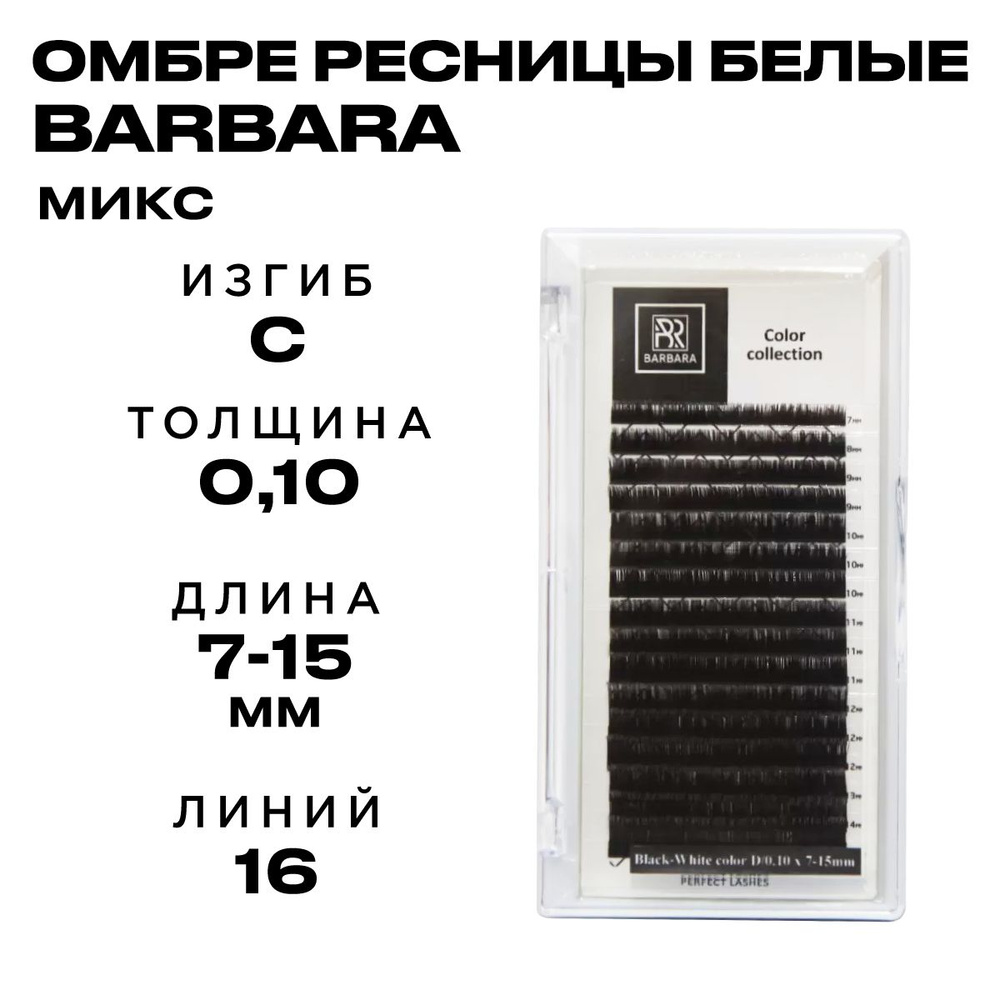 Омбре ресницы Барбара Белые микс C 0.10 7-15мм 16 линий/Ресницы для наращивания Barbara  #1