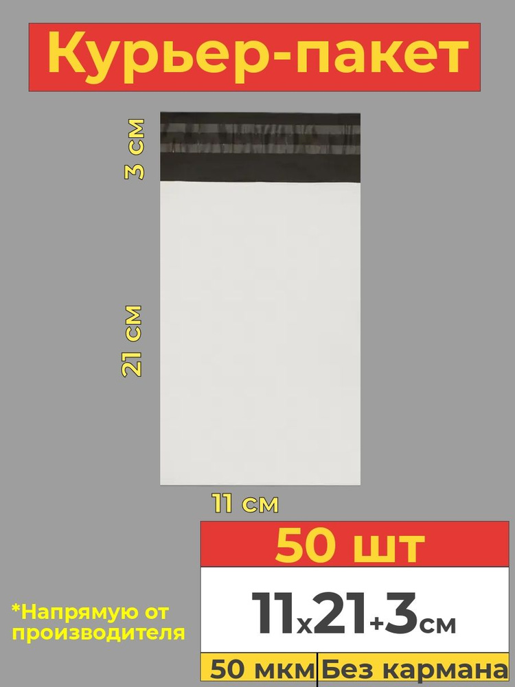 Курьер пакет с клеевым клапаном, белый, 11х21+3см, 50 шт #1