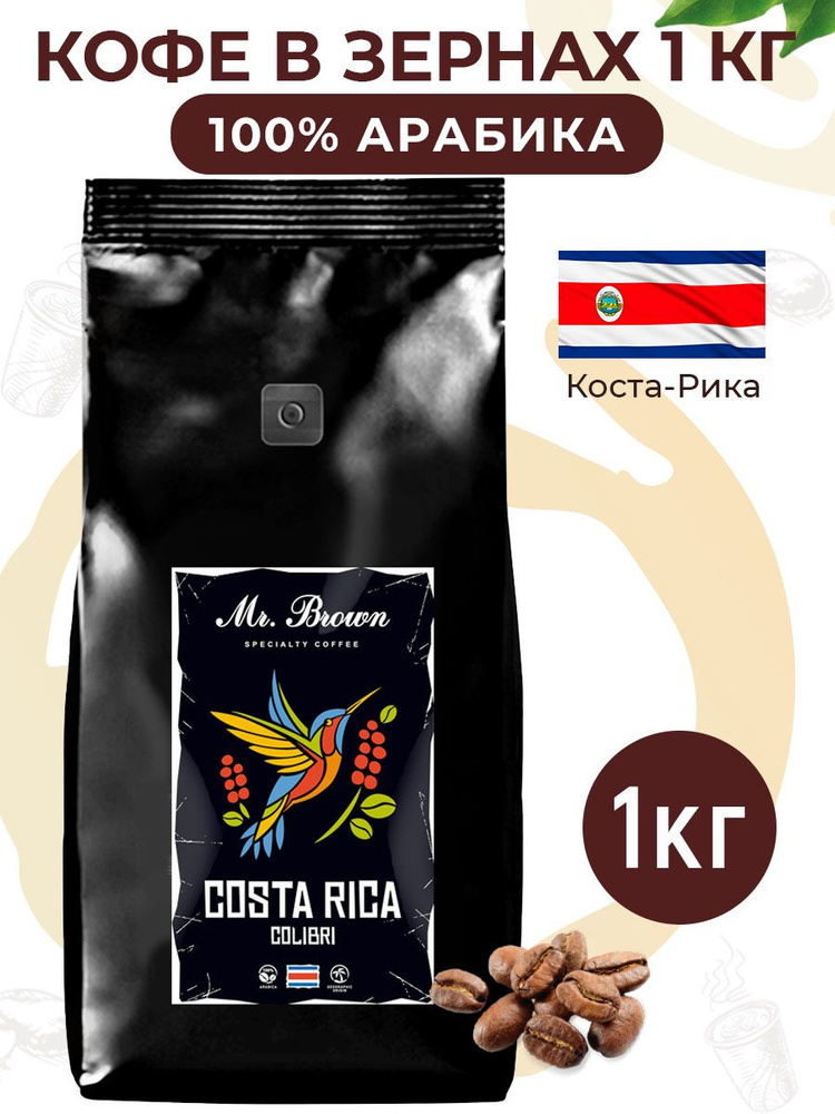 Кофе в зернах Mr.Brown Specialty Coffee Costa Rica Colibri, 1кг, натуральный моносортовой 100% арабика #1