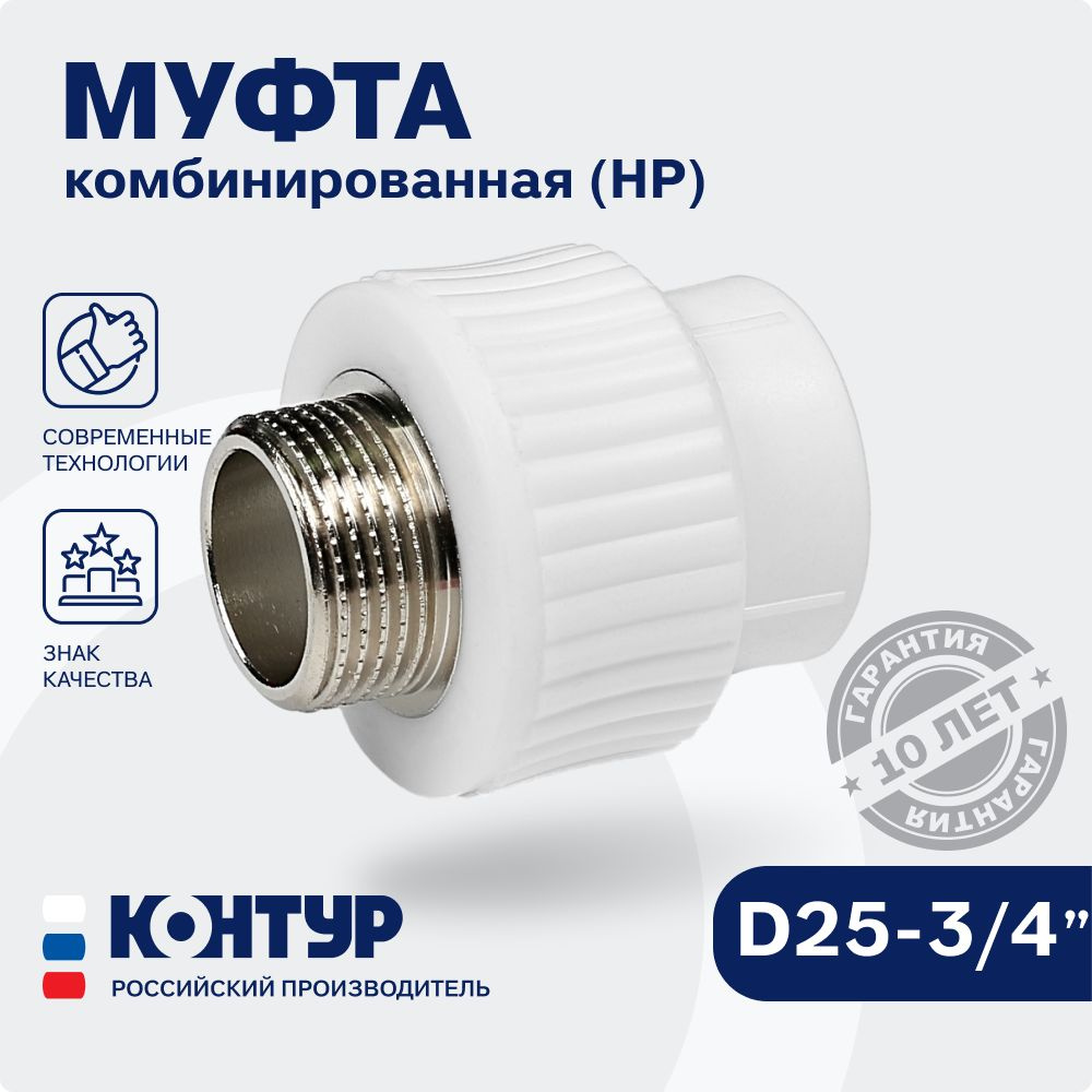 Муфта PP-R комбинированная НР D25-3/4" наружная резьба, КОНТУР  #1