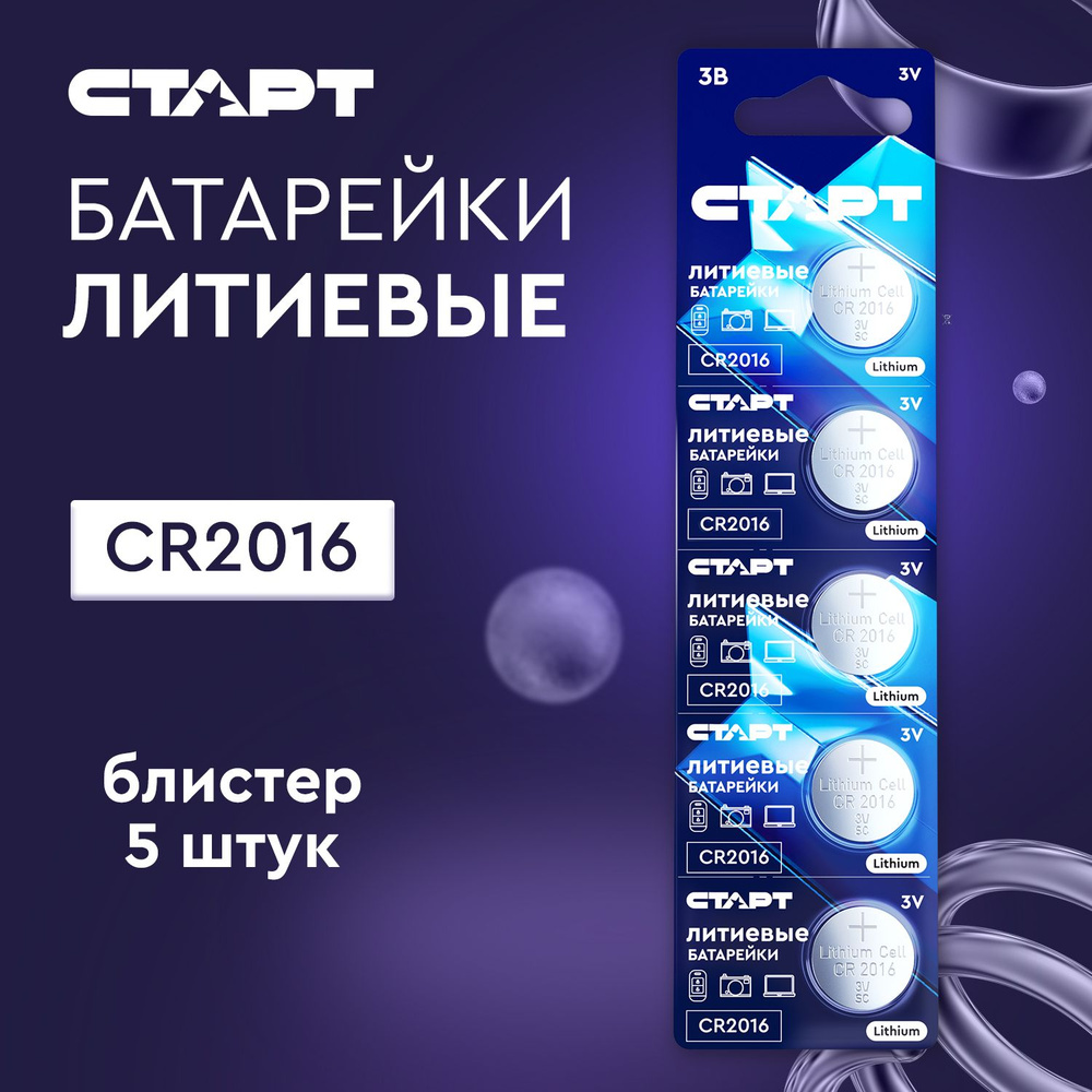 Батарейки литиевые дисковые таблетки СТАРТ Lithium CR2016, 3 В, набор 5 шт  #1