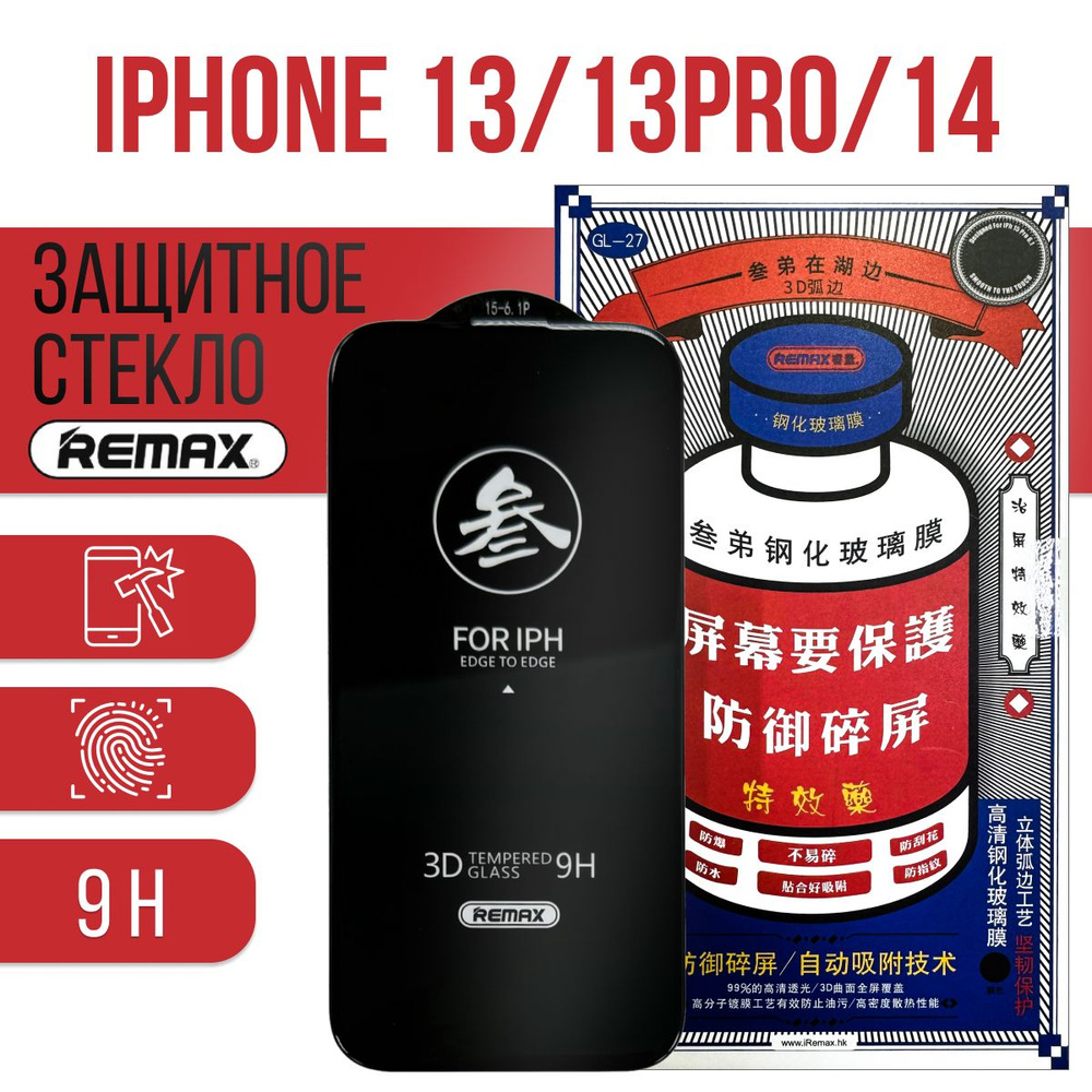 Защитное стекло для iPhone 14/13/13PRO REMAX, противоударное стекло на Айфон  #1