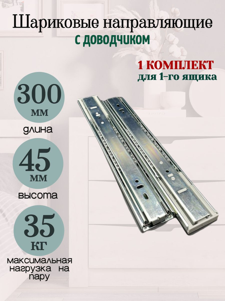 Шариковые направляющие с ДОВОДЧИКОМ для ящиков. H45 L300мм.  #1