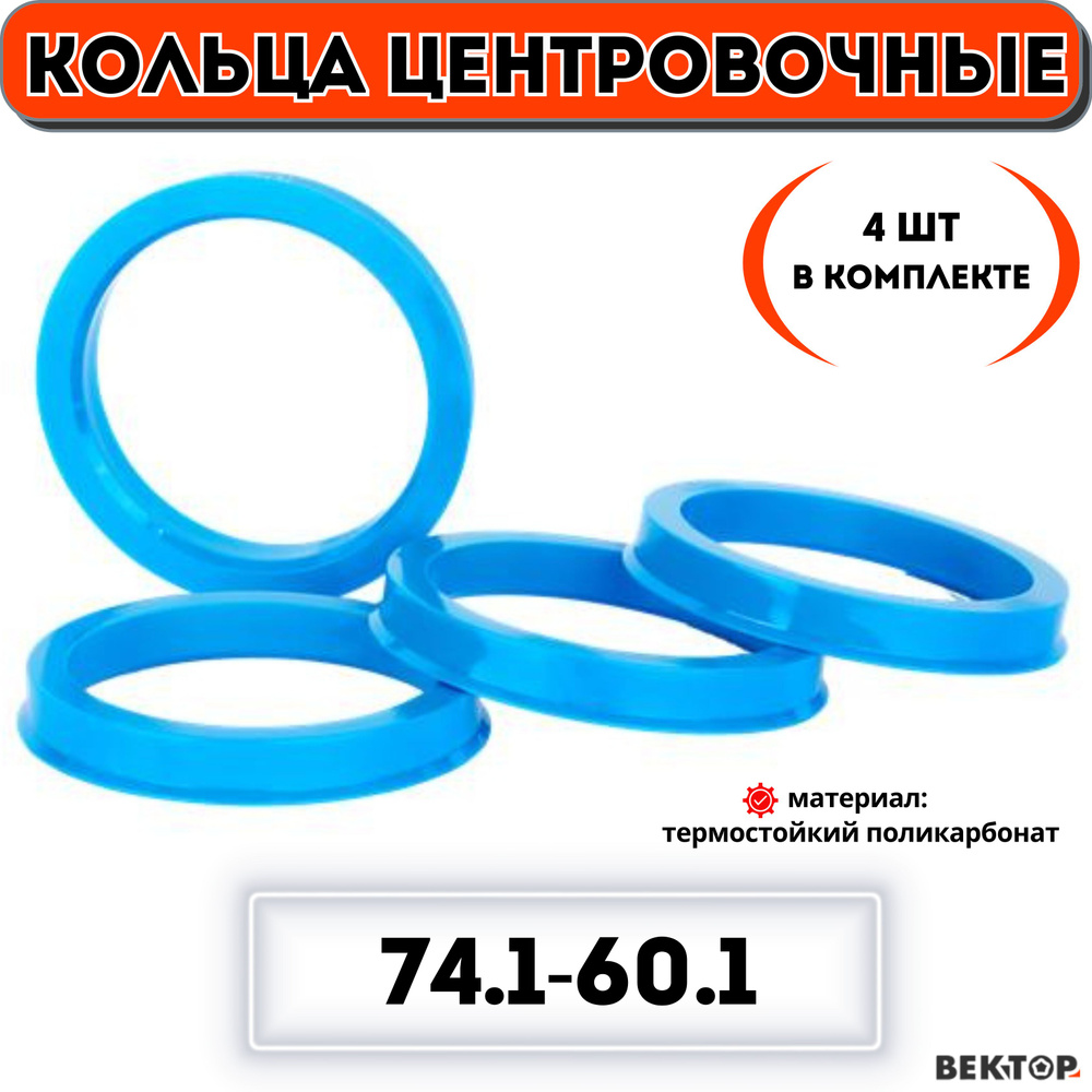 Кольца центровочные для автомобильных дисков 74,1-60,1 "ВЕКТОР" (к-т 4 шт.)  #1