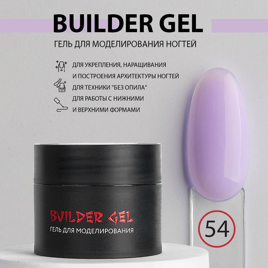 KOI Гель для наращивания и моделирования ногтей Builder Gel, №54 Лавандовый  20 мл - купить с доставкой по выгодным ценам в интернет-магазине OZON  (1040296970)