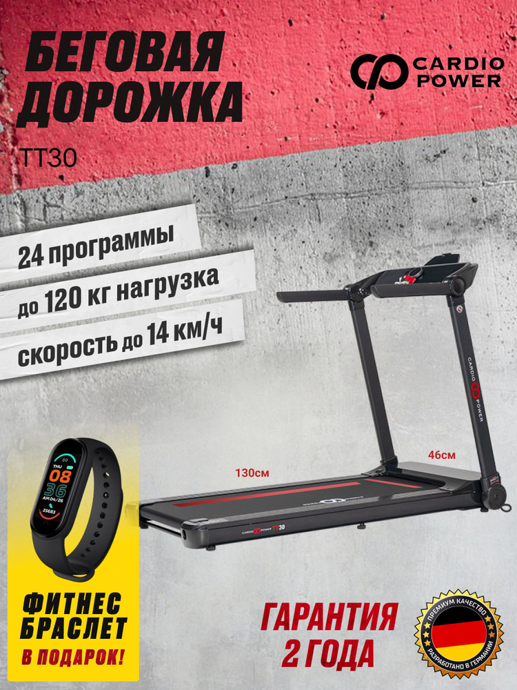 Беговая дорожка CardioPower TT30 #1