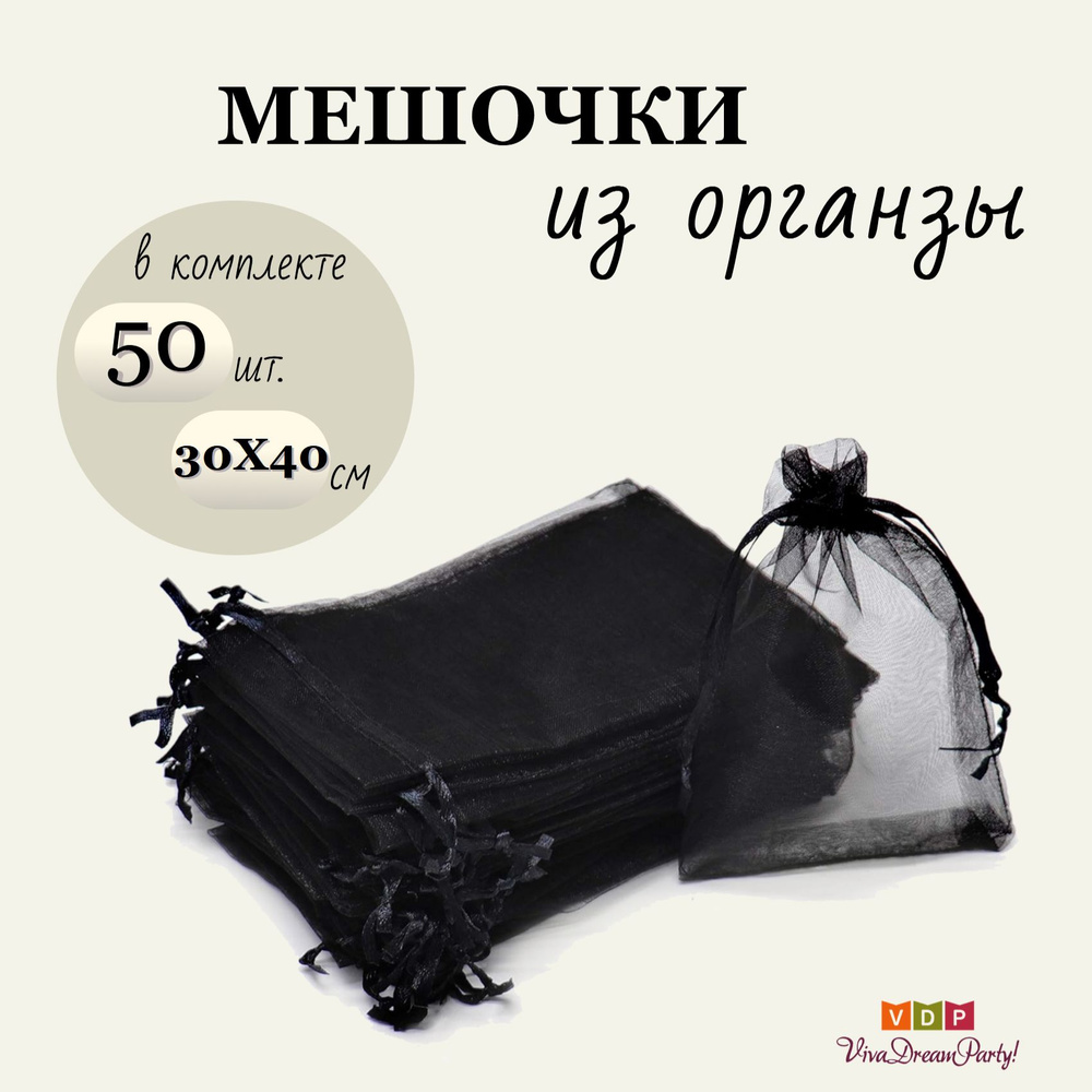 Комплект подарочных мешочков из органзы 30х40, 50 штук, черный  #1