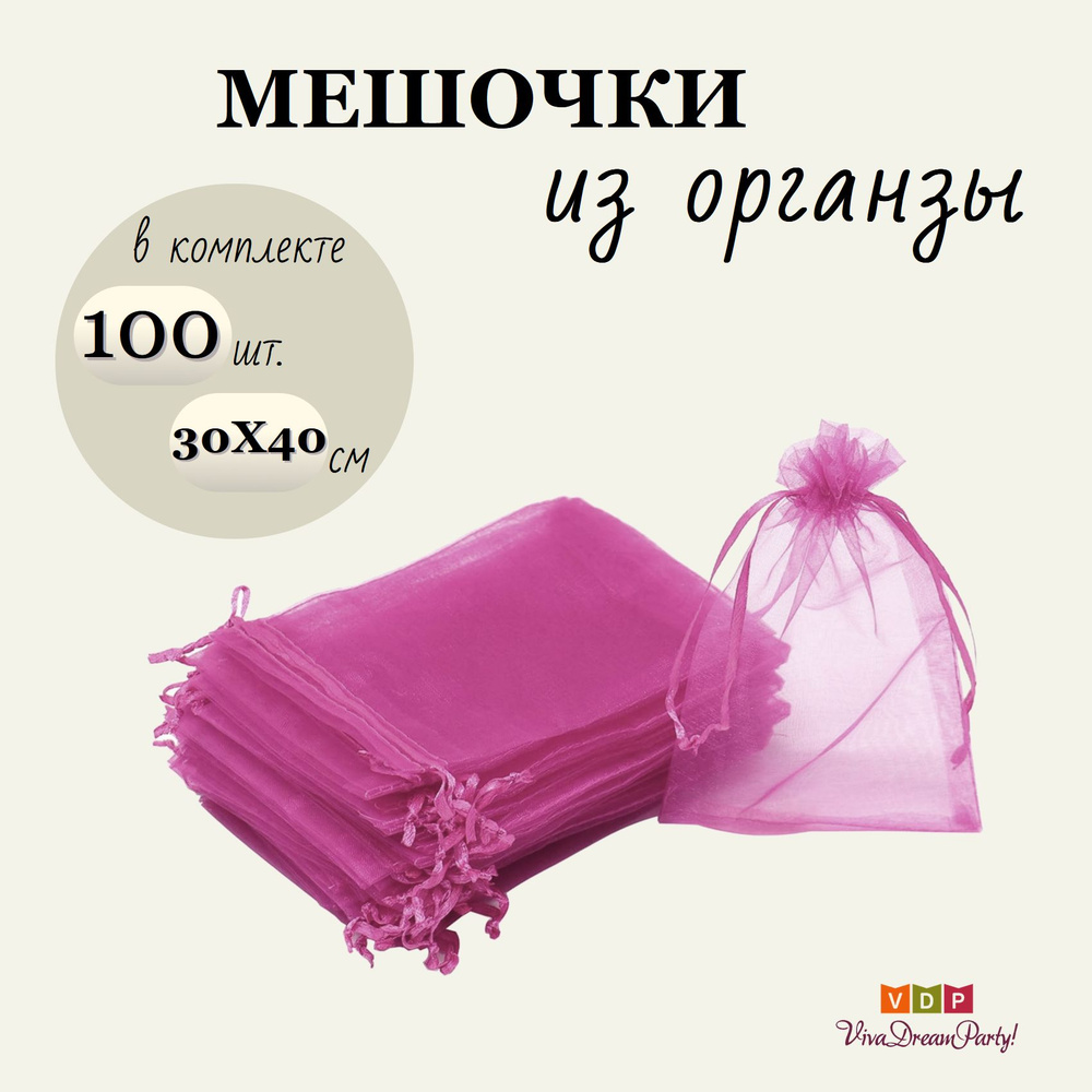 Комплект подарочных мешочков из органзы 30х40, 100 штук, малиновый  #1