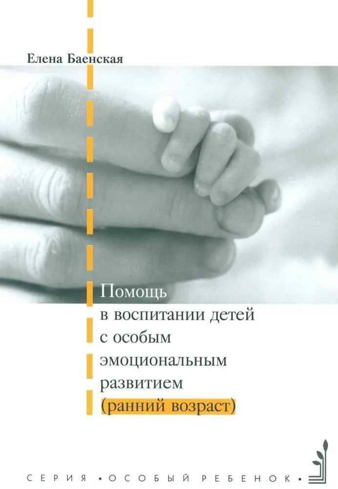 Помощь в воспитании детей с особым эмоциональным развитием (ранний возраст) | Баенская Елена Ростиславовна #1