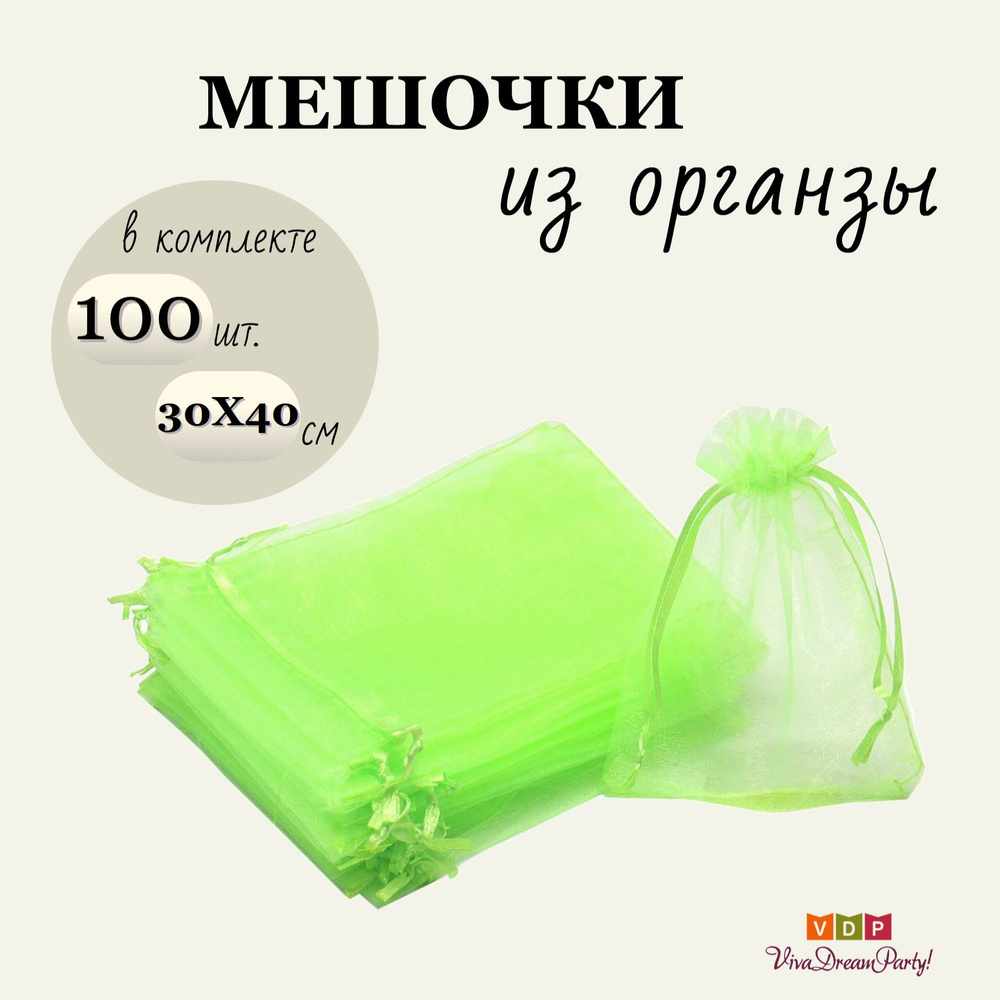 Комплект подарочных мешочков из органзы 30х40, 100 штук, салатовый  #1