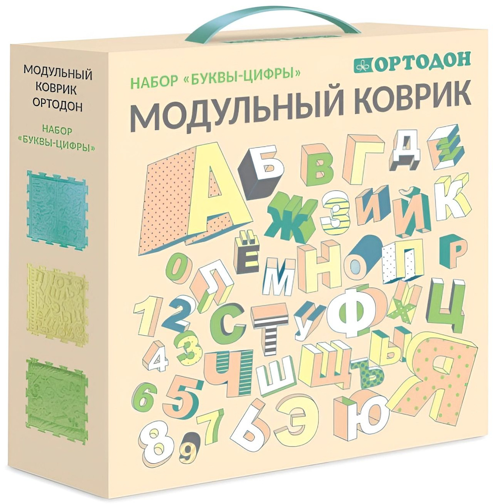 Массажный модульный коврик-пазл Ортодон "Буквы и цифры", набор из 3 модулей с русским алфавитом и цифрами, #1