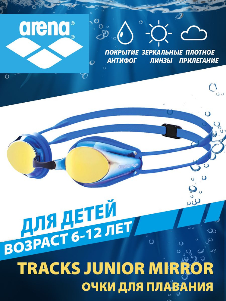 Arena очки для плавания детские стартовые зеркальные TRACKS JUNIOR MIRROR (6-12 лет)  #1
