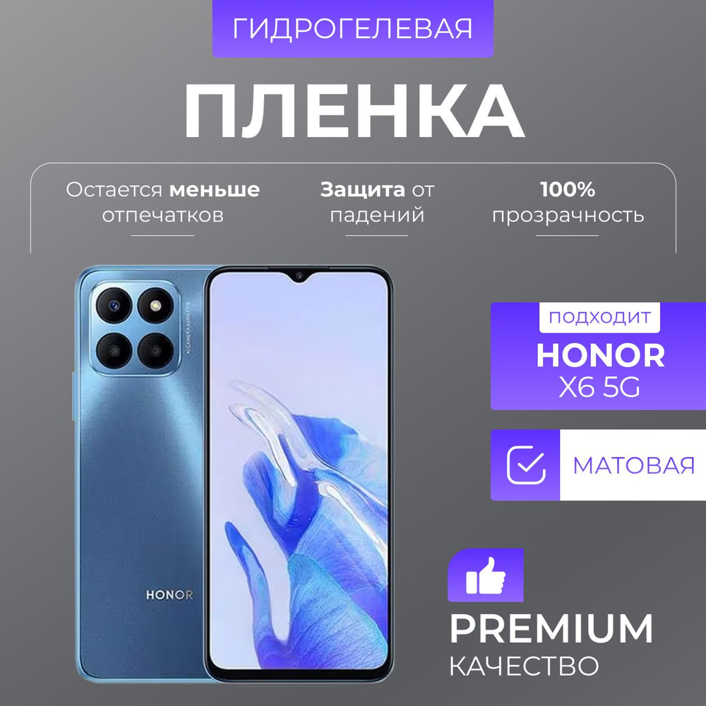 Гидрогелевая защитная пленка Honor X6 5G Матовый #1