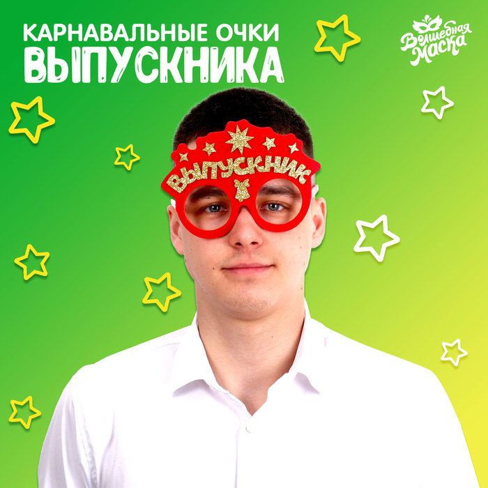 Карнавальные очки "Умный выпускник" цвет красный, фетр #1