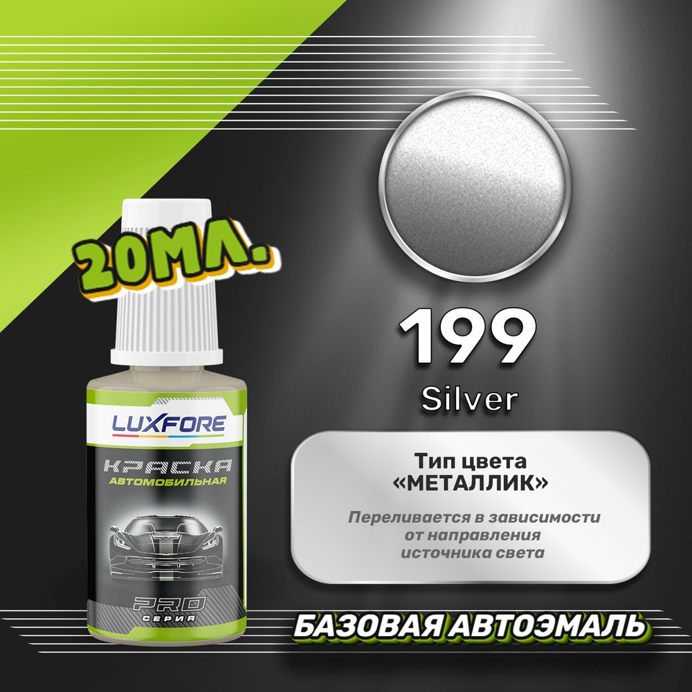 Luxfore автоэмаль базовая Toyota 199 Silver подкраска 20 мл. #1