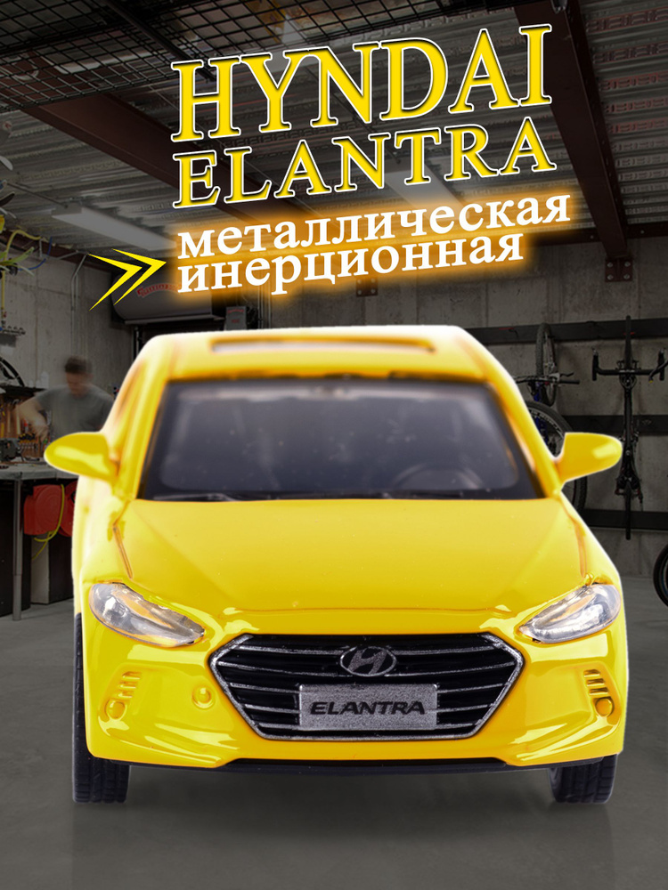 Игрушка детская машинка металлическая Hyundai Elantra 1:40 #1