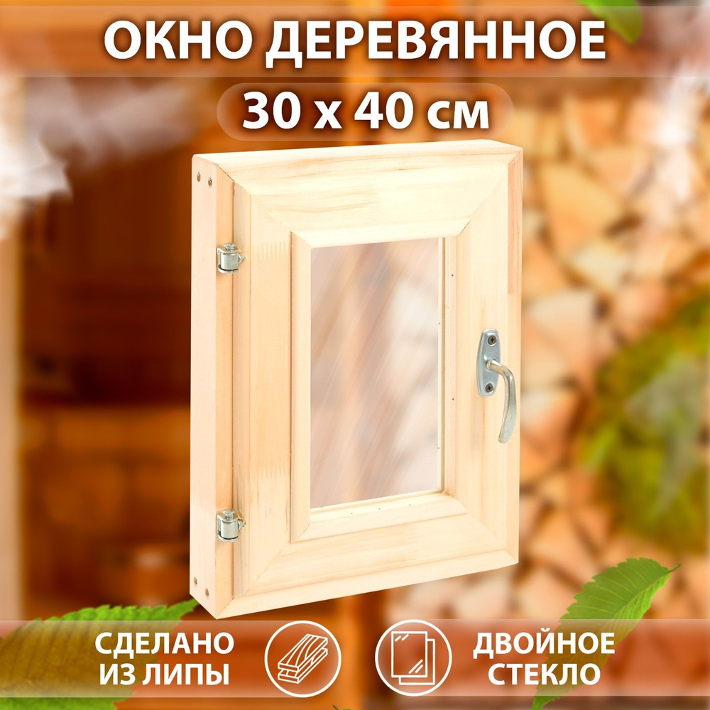 Окно деревянное для бани, 40*30 см, двойное стекло, ЛИПА (форточка)  #1