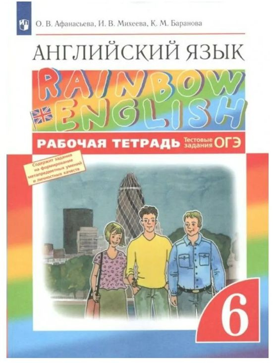 Английский язык 6 класс. Rainbow English. Рабочая тетрадь с тестовыми заданиями ОГЭ  #1