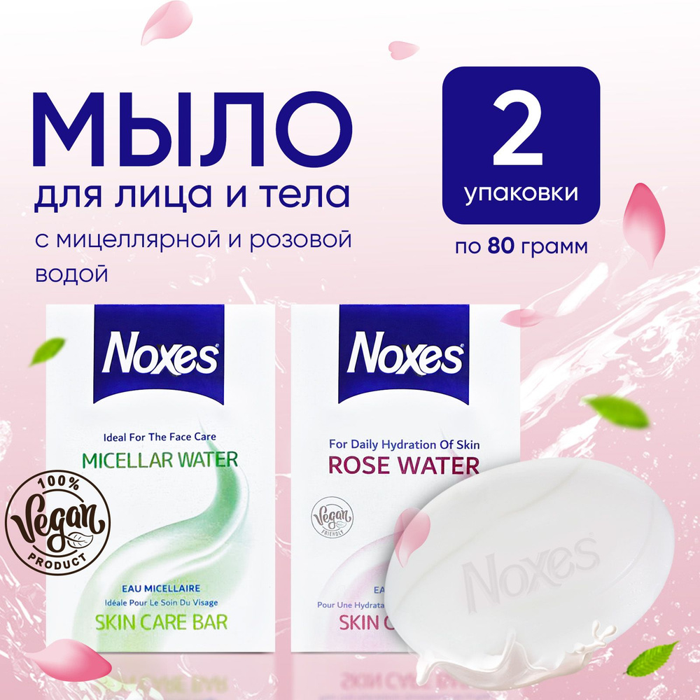 Мыло твердое NOXES Micellar и Rose Water, туалетное для очищения и умывания лица, рук и тела, набор из #1