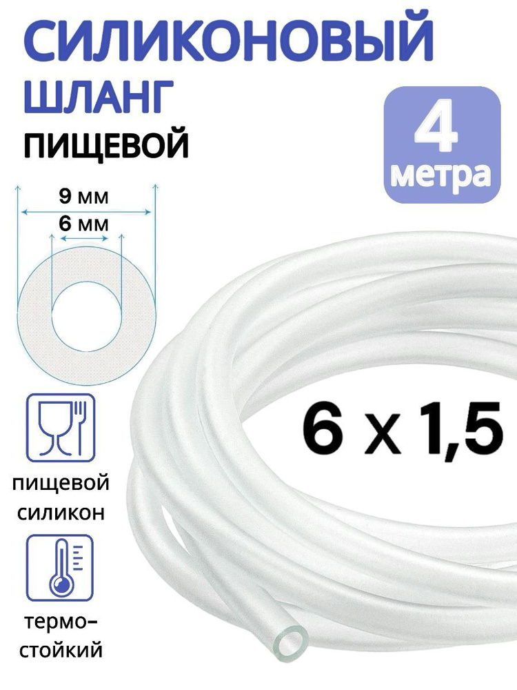 Трубка силиконовая внутренний диаметр 6 мм, толщина стенки 1,5 мм, длина 4 метра  #1