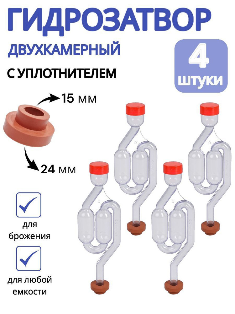 Гидрозатвор для брожения S-образный (двухкамерный,для бродильной емкости) 4 шт  #1