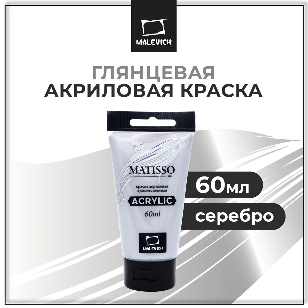 Краска акриловая художественная Малевичъ Matisso для рисования, серебро, 60 мл  #1