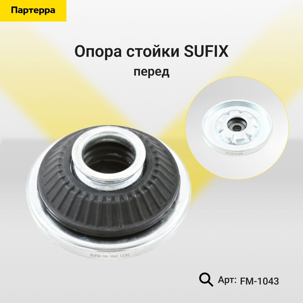 SUFIX Опора амортизатора, арт. FM-1043, 1 шт. #1