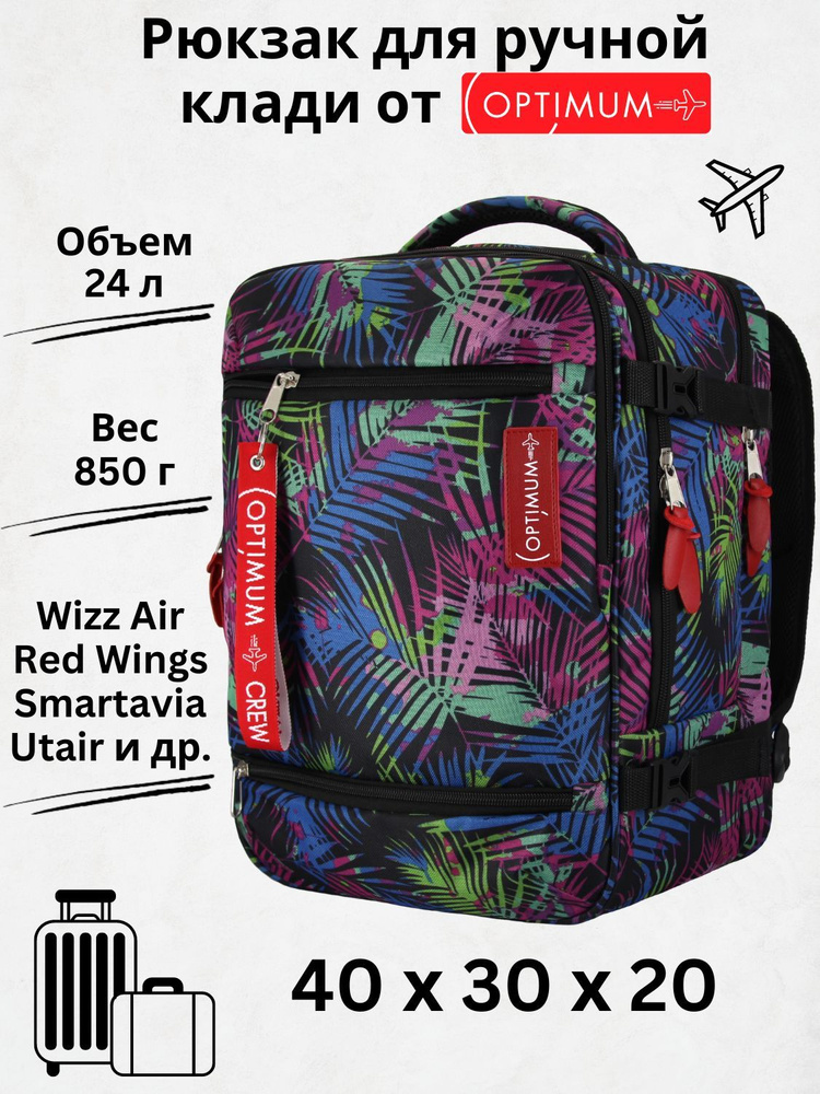 Рюкзак сумка чемодан для Визз Эйр ручная кладь 40 30 20 24 литра Optimum Wizz Air RL, листья  #1