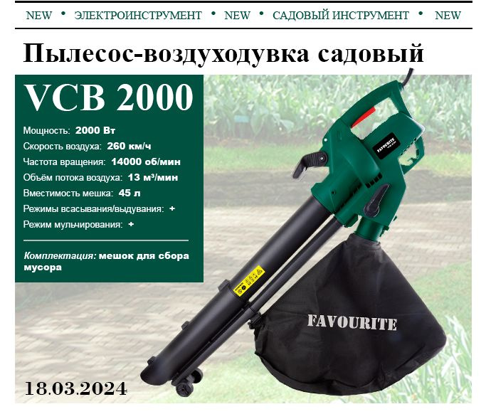 Пылесос-воздуходувка садовый FAVOURITE VCB 2000 Вт, 14000 об/мин, 13 м3/мин, 260 км/ч, 45 л, мульчирование, #1