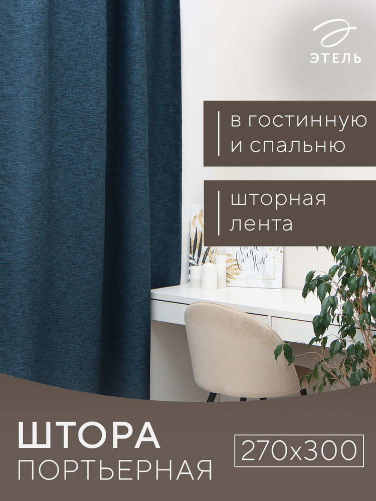 Штора портьерная Этель Natural 270х300 см, цв.синий, рогожка/блэкаут, пл. 275 г/м2  #1