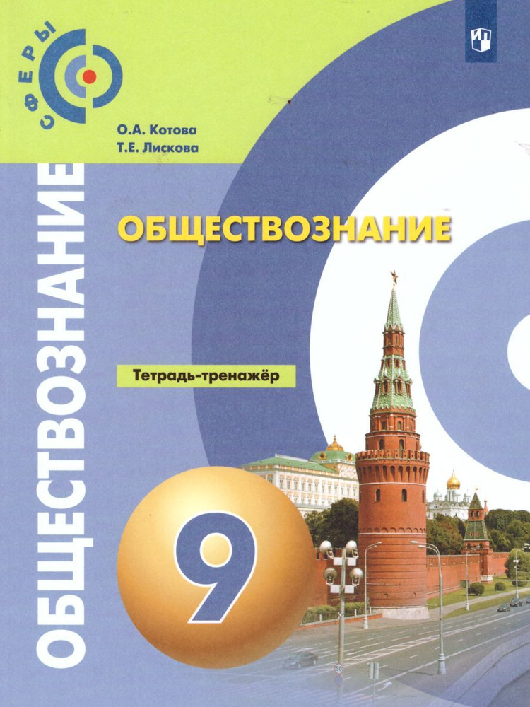 Рабочая тетрадь Просвещение Обществознание. 9 класс. Тренажер. УМК Сферы. 2023 год, О. А. Котова  #1