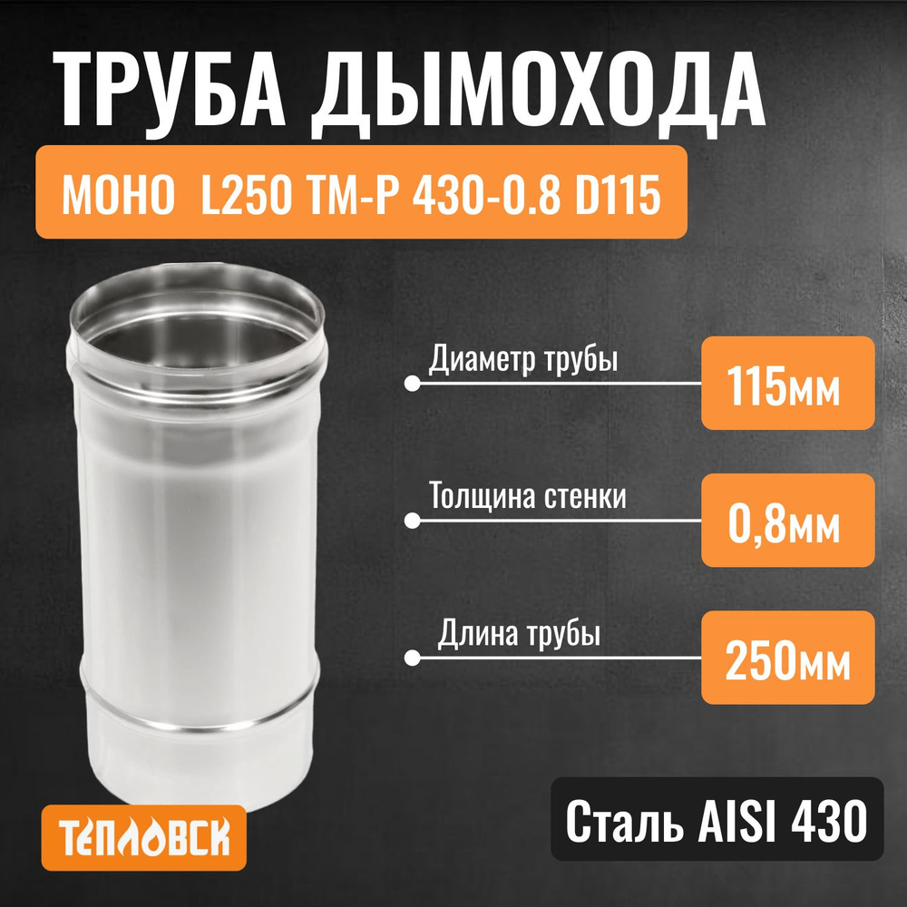 Труба дымохода из нержавейки L250 ТМ-Р 430-0.8 D115 газовый дымоход для котла, бани, печи, камина  #1