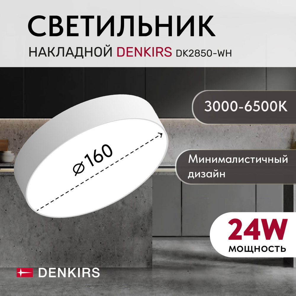 Светильник потолочный накладной DENKIRS DK2850-WH TAB 24 Вт, LED 3000K/4000K/6500K, IP 20, d160mm, белый, #1