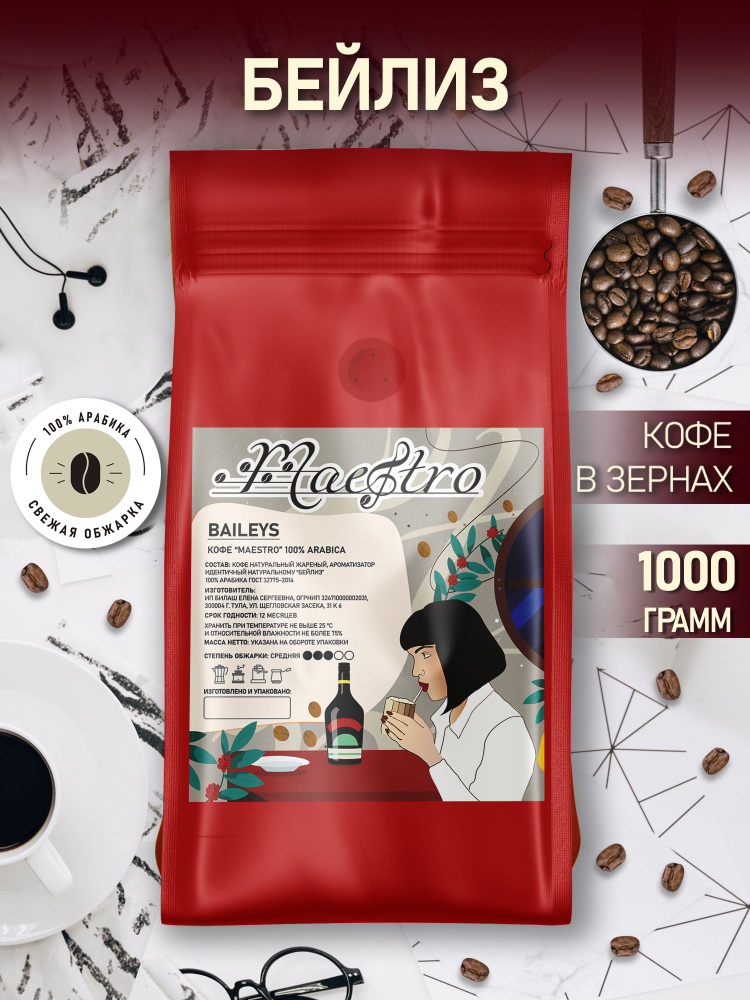 Кофе Бейлис в зернах арабика 100% 1 кг #1
