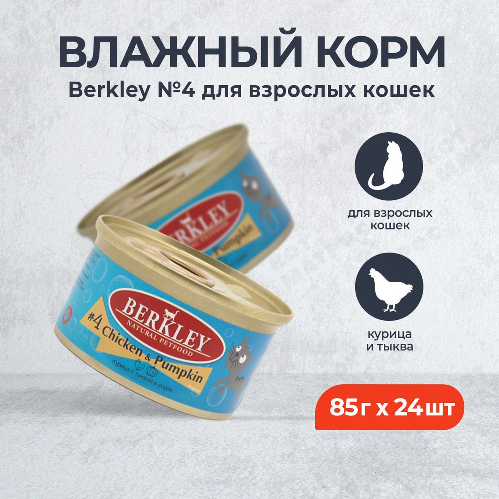 Berkley №4 влажный корм для взрослых кошек, курица с тыквой в соусе, в консервах - 85 г x 24 шт  #1