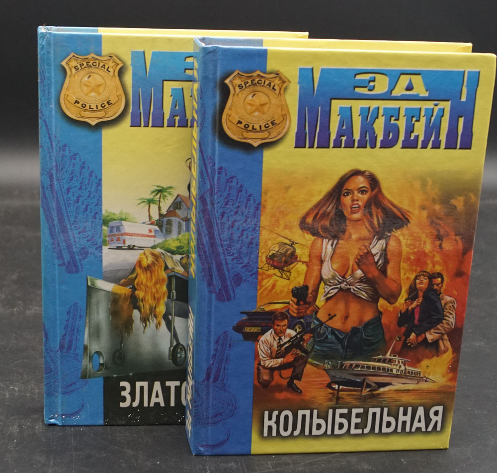 Эд Макбейн (комплект из 2 книг) #1