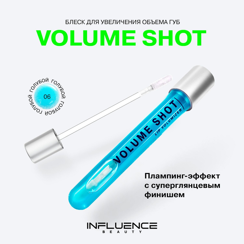 Блеск для губ INFLUENCE BEAUTY VOLUME SHOT, увлажняющий с увеличивающим эффектом, тон 06: полупрозрачный #1