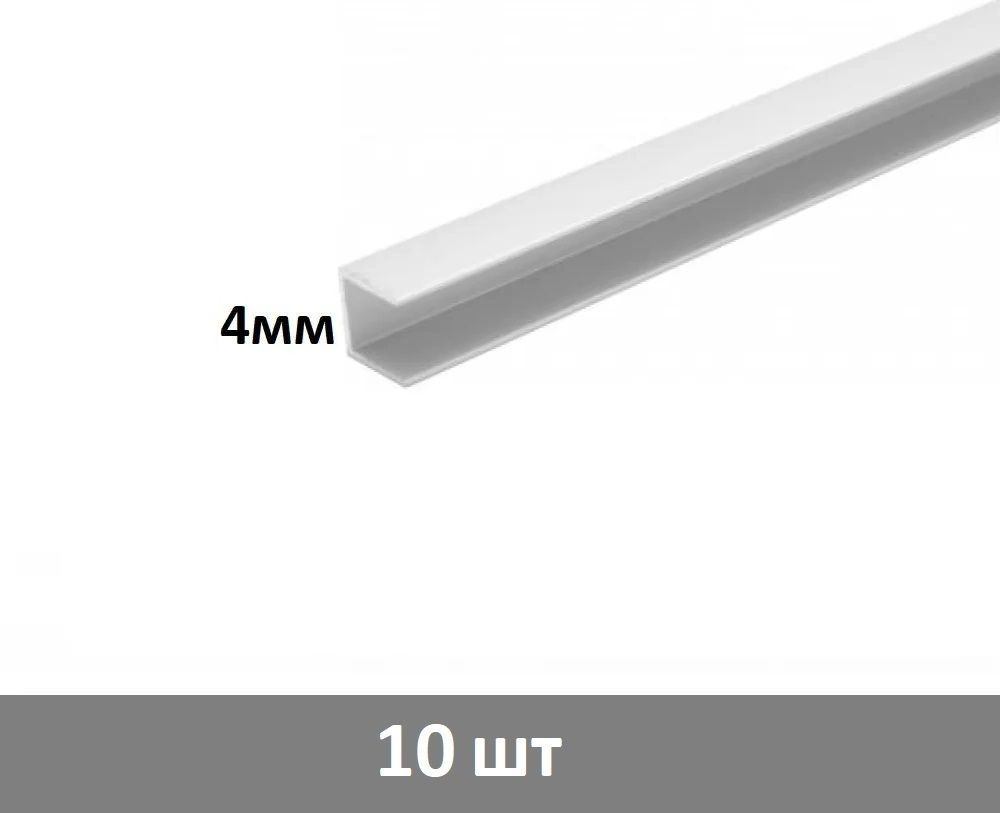 Планка для стеновой панели торцевая 4 мм, (белая) - 10 шт #1