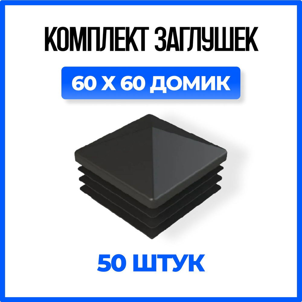 Заглушка 60х60 ДОМИК пластиковая квадратная для профильной трубы - 50шт.  #1