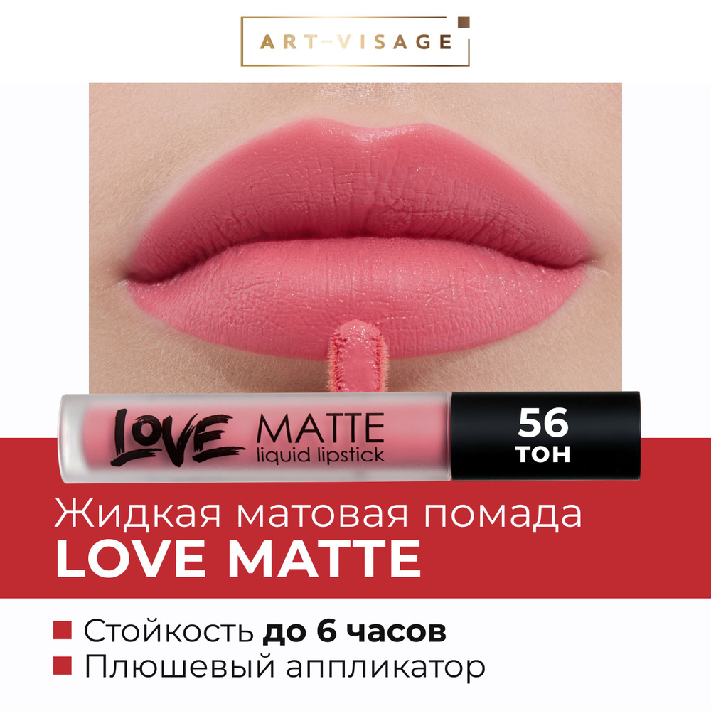 Art-Visage Жидкая помада для губ LOVE MATTE 56 #1