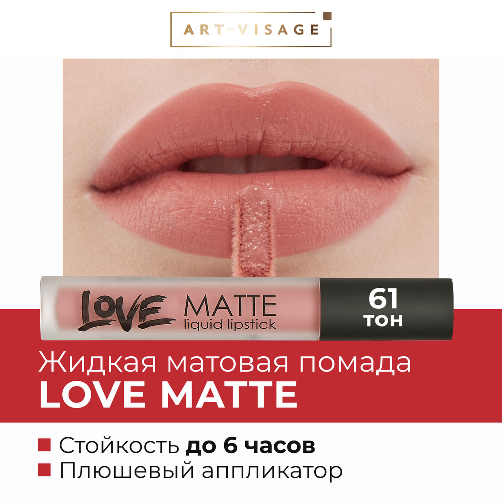 Art-Visage Жидкая помада для губ LOVE MATTE 61 #1