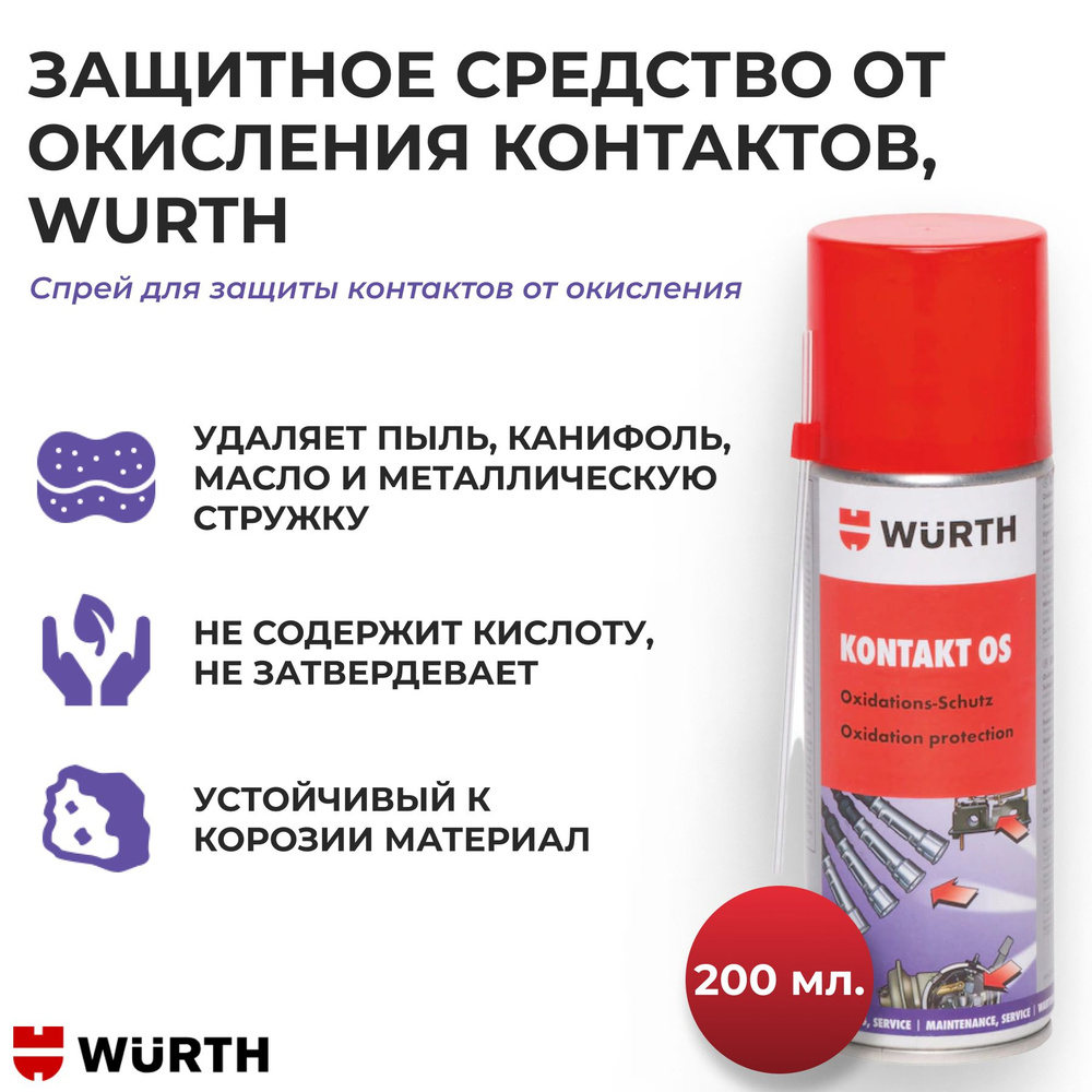 Wurth Очиститель контактов Аэрозоль, 200 мл, 1 шт.  #1