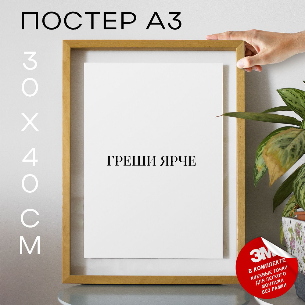 Постер "Греши ярче", 40 см х 30 см #1